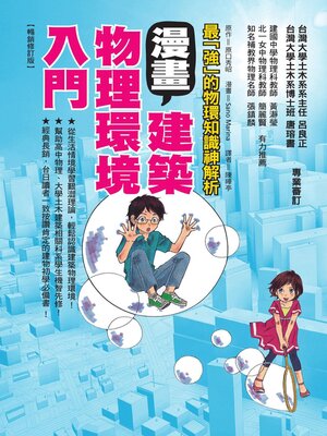 cover image of 漫畫建築物理環境入門